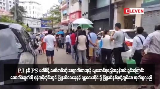 Embedded thumbnail for PJ နှင့် PS ပတ်စ်ပို့ သက်တမ်းတိုးလျှောက်ထားရာ၌ ယူဆောင်ရမည့်အခွန်ကင်းရှင်းကြောင်း ထောက်ခံချက်ကို ရန်ကုန်တိုင်းတွင် မြို့နယ်လေးခုနှင့် မန္တလေးတိုင်း၌ မြို့နယ်နှစ်ခုတို့တွင်သာ ထုတ်ယူရမည်
