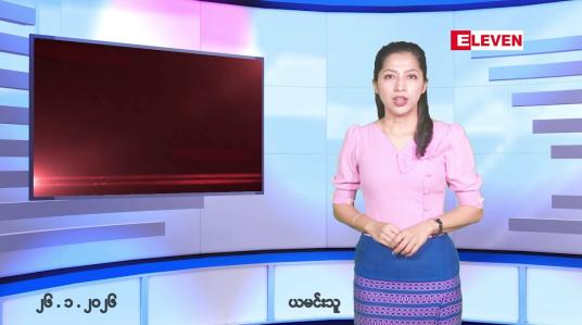 Embedded thumbnail for ■ဇန်နဝါရီလ ၂၆ ရက်နေ့ နံနက်ပိုင်းသတင်းအစီအစဉ် 