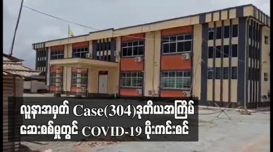 Embedded thumbnail for ပဲခူးမြို့ကလိဆေးရုံကြီးရှိ လူနာအမှတ် Case(304) အား ဒုတိယအကြိမ် ဆေးစစ်မှုတွင် COVID-19 ပိုးကင်းစင် 