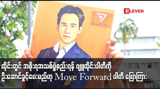 Embedded thumbnail for ထိုင်းတွင် အစိုးရအသစ်ဖွဲ့စည်းရန် ဖျူထိုင်းပါတီကို ဦးဆောင်ခွင့်ပေးမည်ဟု Move Forward ပါတီ ပြောကြား