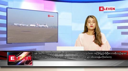 Embedded thumbnail for ဧပြီ ၂၈ ရက် ညပိုင်းသတင်းအစီအစဉ် ( ည ၈ နာရီ တိုက်ရိုက်ထုတ်လွှင့်မှု)