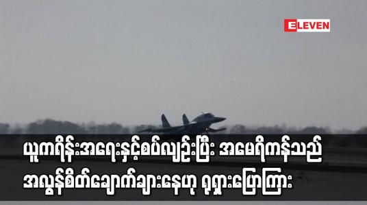 Embedded thumbnail for ယူကရိန်းအရေးနှင့်စပ်လျဉ်းပြီး အမေရိကန်သည် အလွန်စိတ်ချောက်ချားနေဟု ရုရှား ပြောကြား