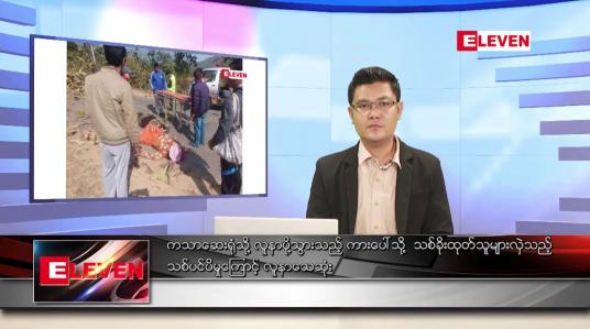 Embedded thumbnail for ဖေဖော်ဝါရီ ၆ ရက် နံနက်ခင်းသတင်းအစီအစဉ်
