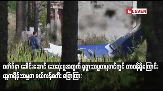 Embedded thumbnail for ဝက်ဂ်နာ ခေါင်းဆောင် သေဆုံးမှုအတွက် ရုရှားသမ္မတပူတင်တွင် တာဝန်ရှိကြောင်း ယူကရိန်းသမ္မတ ဇယ်လန်စကီး ပြောကြား