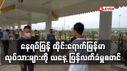 Embedded thumbnail for နေရပ်ပြန် ထိုင်းရောက် မြန်မာလုပ်သားများကို ယနေ့ ပြန်လက်ခံမှုစတင်