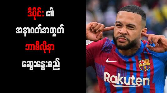 Embedded thumbnail for ဒီပိုင်း၏အနာဂတ်အတွက် ဘာစီလိုနာ ဆွေးနွေးမည်
