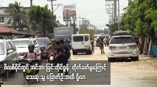 Embedded thumbnail for ဖိလစ်ပိုင်တွင် အင်အားပြင်းတိုင်ဖွန်း တိုက်ခတ်မှုကြောင့် သေဆုံးသူ ခြောက်ဦးအထိ ရှိလာ
