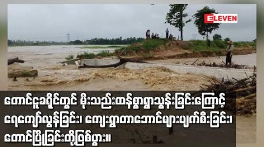 Embedded thumbnail for တောင်ငူခရိုင်တွင်မိုးသည်းထန်စွာရွာသွန်းခြင်းကြောင့်ကားလမ်းများပေါ်သို့ ရေကျော်ခြင်းတို့ဖြစ်ပွားခဲ့