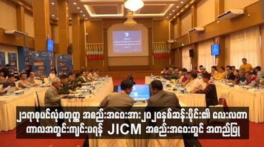 Embedded thumbnail for ၂၁ရာစုပင်လုံစတုတ္ထ အစည်းအဝေးအား၂၀၂၀နှစ်ဆန်းပိုင်း၏လေးလတာကာလအတွင်းကျင်းပရန် JICM အစည်းအဝေးတွင် အတည်ပြု 