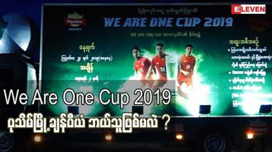 Embedded thumbnail for We are one cup 2019ပုသိမ်မြို့ချန်ပီယံ ဘယ်သူဖြစ်မလဲ