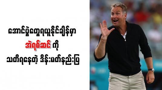 Embedded thumbnail for အောင်ပွဲတွေရယူနိုင်ချိန်မှာ အဲရစ်ဆင်ကို သတိရနေတဲ့ ဒိန်းမတ်နည်းပြ