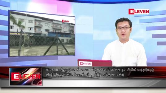 Embedded thumbnail for မေ ၁၀  ရက် နံနက်ခင်း သတင်းအစီအစဉ်