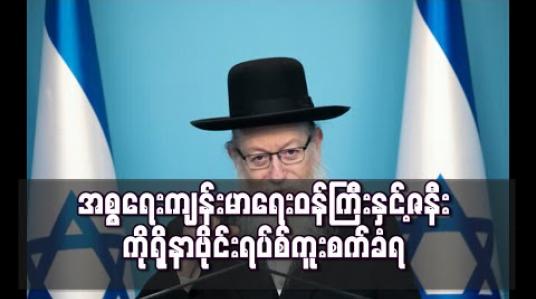 Embedded thumbnail for အစ္စရေး ကျန်းမာရေးဝန်ကြီးနှင့်ဇနီး ကိုရိုနာဗိုင်းရပ်စ် ကူးစက်ခံရ 