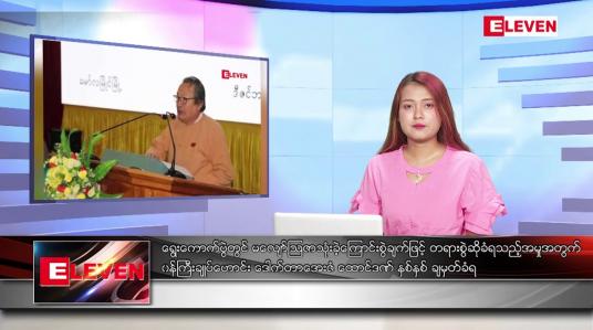 Embedded thumbnail for ဒီဇင်ဘာ ၇ ရက် ညပိုင်းသတင်းအစီအစဉ် ( ည ၈ နာရီတိုက်ရိုက်ထုတ်လွှင့်မှု )