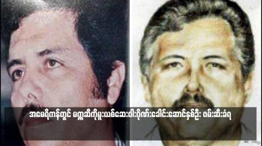Embedded thumbnail for အမေရိကန်တွင် မက္ကဆီကိုမူးယစ်ဆေးဝါးဂိုဏ်းခေါင်းဆောင်နှစ်ဦး ဖမ်းဆီးခံရ