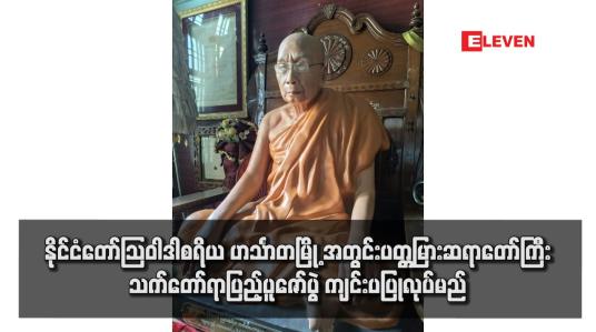 Embedded thumbnail for နိုင်ငံတော်ဩဝါဒါစရိယ ဟင်္သာတမြို့ အတွင်းပတ္တမြားဆရာတော်ကြီး သက်တော်ရာပြည့်ပူဇော်ပွဲ ကျင်းပပြုလုပ်မည်