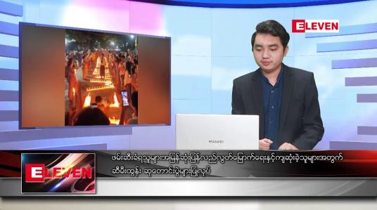 Embedded thumbnail for ဖေဖော်ဝါရီ ၂၂ ရက် နံနက်ခင်း သတင်းအစီအစဉ် 
