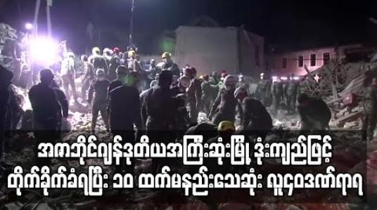 Embedded thumbnail for အဇာဘိုင်ဂျန်ဒုတိယအကြီးဆုံးမြို့ဒုံးကျည်ဖြင့်တိုက်ခိုက်ခံရသဖြင့် ၁၀ ထက်မနည်းသေဆုံးပြီး လူ၄၀ဒဏ်ရာရ