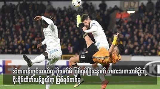 Embedded thumbnail for ဝုလ်ဗ်တိုက်စစ်မှူးယီမင်နက်ဇ်နှင့် ထိခိုက်မိသဖြင့် ဘရာတီဆလာဗာနောက်ခံလူ ဘာဂျ်ရစ် ဦးခေါင်းထိခိုက်မိပြီး (၁၀)မိနစ် ကျော်ကြာ ကုသမှုခံယူခဲ့ရ