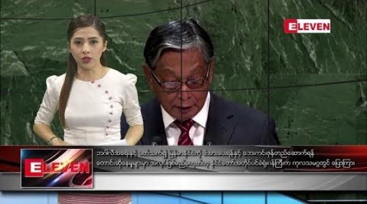 Embedded thumbnail for စက်တင်ဘာ ၂၉ ရက်နေ့ ညပိုင်း သတင်း အစီအစဉ် 