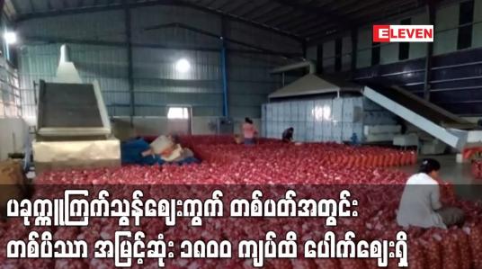 Embedded thumbnail for ပခုက္ကူကြက်သွန်ဈေးကွက် တစ်ပတ်အတွင်း တစ်ပိဿာ ၅၀၀ ကျပ်ခန့် မြင့်တက်လာပြီး တစ်ပိဿာ အမြင့်ဆုံး ၁၈၀၀ ကျပ်ထိ ပေါက်ဈေးရှိ (ရုပ်သံ)