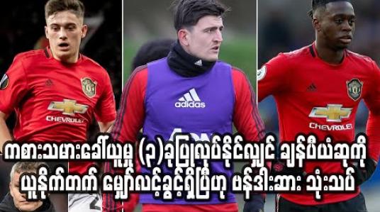 Embedded thumbnail for ကစားသမားခေါ်ယူမှု သုံးခုပြုလုပ်နိုင်လျှင် ပရီးမီးယားလိဂ်ချန်ပီယံဆုကို ယူနိုက်တက် မျှော်လင့်ခွင့်ရှိပြီဟု ဗန်ဒါးဆား သုံးသပ်