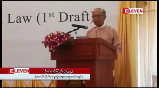 Embedded thumbnail for အလုပ်ဌာနတိုင်းတွင် အကျင့်ဖောက်ပြန်မှုများကို ရဲရဲဝံ့ဝံ့ ရှင်းထုတ်ကြရမည်ဟု အဂတိလိုက်စားမှု တိုက်ဖျက်ရေး ကော်မရှင်ဥက္ကဋ္ဌ ပြော  