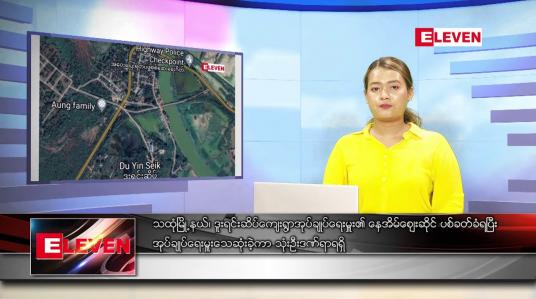 Embedded thumbnail for မတ်လ ၄ ရက်နေ့ ညပိုင်းသတင်းအစီအစဉ် 