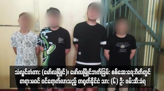 Embedded thumbnail for သံလွင်တံတား (မော်လမြိုင်)၊ မော်လမြိုင်ဘက်ခြမ်း စစ်ဆေးရေးဂိတ်တွင် တရားမဝင် ဝင်ရောက်လာသည့် တရုတ်နိုင်ငံသား (၆) ဦး ဖမ်းဆီးခံရ (ရုပ်သံ)