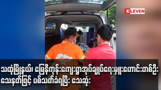 Embedded thumbnail for သထုံမြို့နယ်၊ မြေနီကုန်းကျေးရွာအုပ်ချုပ်ရေးမှူးဟောင်းတစ်ဦး သေနတ်ဖြင့် ပစ်သတ်ခံရပြီး သေဆုံး