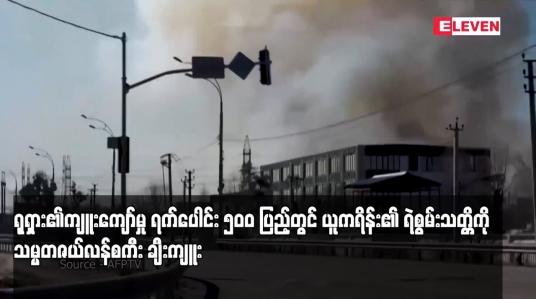 Embedded thumbnail for ရုရှား၏ကျူးကျော်မှု ရက်ပေါင်း ၅၀၀ ပြည့်တွင် ယူကရိန်း၏ ရဲစွမ်းသတ္တိကို သမ္မတဇယ်လန်စကီး ချီးကျူး