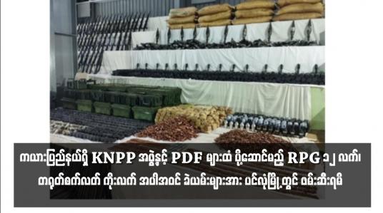Embedded thumbnail for ကယားပြည်နယ်ရှိ KNPP အဖွဲ့နှင့် PDF များထံ ပို့ဆောင်မည့် RPG ၁၂ လက်၊ တရုတ်စက်လတ် ကိုးလက် အပါအဝင် ခဲယမ်းများအား ပင်လုံမြို့ တွင် ဖမ်းဆီးရမိ 