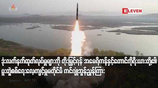 Embedded thumbnail for ဒုံးလက်နက်ထုတ်လုပ်မှုများကို တိုးမြှင့်ရန် အမေရိကန်နှင့် တောင်ကိုရီးယားတို့၏ ပူးတွဲစစ်ရေးလေ့ကျင့်မှုမတိုင်မီ ကင်ဂျုံအွန်ညွှန်ကြား