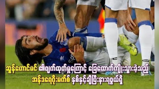 Embedded thumbnail for  ဆွန်ဟောင်မင်၏ဖျက်ထုတ်မှုကြောင့် ခြေထောက်ကျိုးသွားခဲ့သည့် အန်ဒရေဂိုးမက်စ် နှစ်နှင့်ချီပြီးနားရဖွယ်ရှိ (ရုပ်သံ)