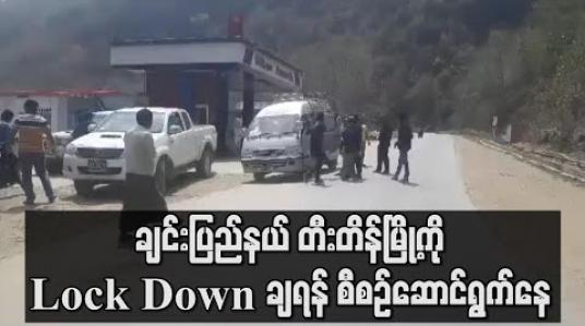 Embedded thumbnail for ချင်းပြည်နယ် တီးတိန်မြို့ Lock Down ချရန် စီစဉ် 
