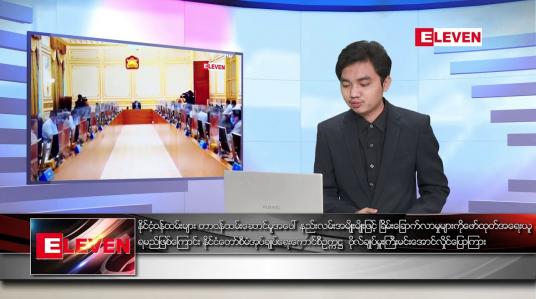 Embedded thumbnail for ဖေဖော်ဝါရီ ၁၀ ရက် နံနက်ခင်း သတင်းအစီအစဉ် 