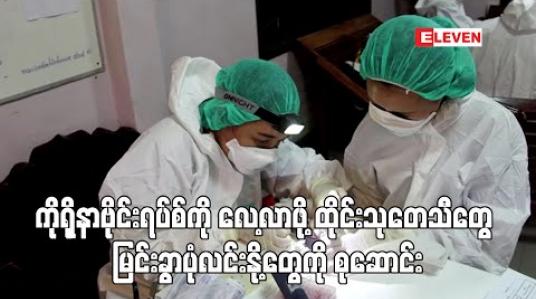 Embedded thumbnail for ကိုရိုနာဗိုင်းရပ်စ်ကို လေ့လာရန် ထိုင်းသုတေသီများက မြင်းခွာပုံလင်းနို့များကို သွားရောက်စုဆောင်းခဲ့(ရုပ်သံ)
