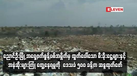 Embedded thumbnail for ညောင်ဦးမြို့ အရှေ့ဖက်စွန့်ပစ်အမှိုက်မှ ထွက်ပေါ်သော မီးခိုးငွေ့များနှင့် အနံဆိုးခံစားနေရမှုအတွက် ဒေသခံ ၅၀၀ ခန့်က ဆန္ဒပြ 