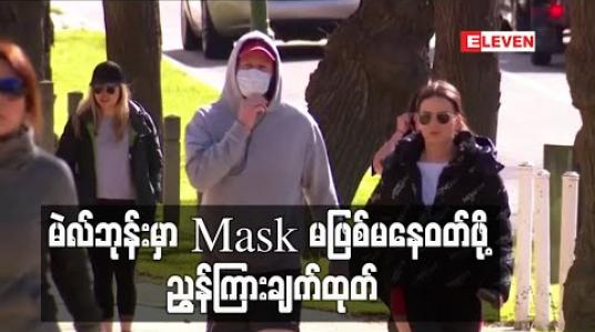 Embedded thumbnail for မဲလ်ဘုန်းမြို့နေလူထုအား Mask မဖြစ်မနေဝတ်ရန်ညွှန်ကြားထား