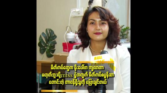 Embedded thumbnail for miss ပွဲ အကြီးကြီးလုပ်ပြီး မိတ်ကပ်စပွန်ဆာတောင်းတယ်။