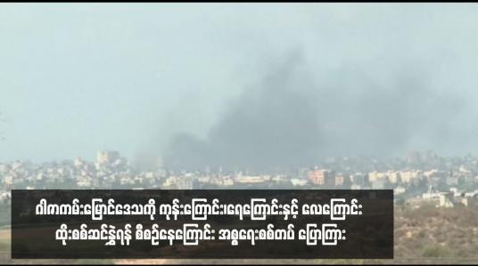 Embedded thumbnail for ဂါဇာကမ်းမြောင်ဒေသကို ကုန်းကြောင်း၊ရေကြောင်းနှင့် လေကြောင်း ထိုးစစ်ဆင်နွှဲရန် စီစဉ်နေကြောင်း အစ္စရေးစစ်တပ် ပြောကြား