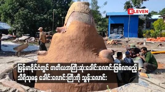 Embedded thumbnail for မြန်မာနိုင်ငံတွင် တတိယအကြီးဆုံးခေါင်းလောင်းဖြစ်လာမည့် သီရိသုမန ခေါင်းလောင်းကြီးကို သွန်းလောင်း