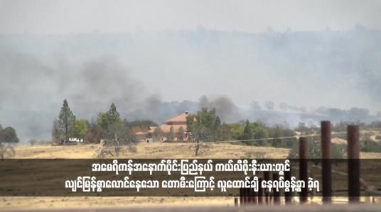 Embedded thumbnail for အမေရိကန်အနောက်ပိုင်းပြည်နယ် ကယ်လီဖိုးနီးယားတွင် လျင်မြန်စွာလောင်နေသော တောမီးကြောင့် လူထောင်ချီ နေရပ်စွန့်ခွာ ခဲ့ရ