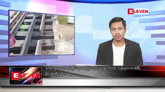 Embedded thumbnail for ဧပြီ ၁၅ ရက်နေ့ ( မဟာ သင်္ကြန် အကြတ်နေ့) ညပိုင်းသတင်းအစီအစဉ် 