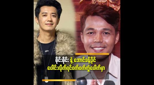 Embedded thumbnail for တစ်ခြားအနုပညာရှင်တွေနဲ့ ဆုံဖူးတယ်.စိုင်းစိုင်း နဲ့ မဆုံဖူးသေးဘူး ဆို တဲ့ အောင်ခန့်ပိုင် 