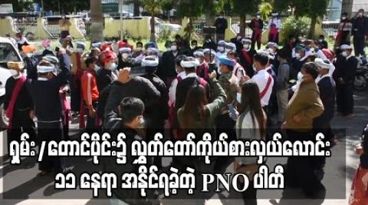 Embedded thumbnail for ပအိုဝ်းအမျိုးသားအဖွဲ့ချုပ် PNO ပါတီမှာ ရှမ်းပြည်နယ်တောင်ပိုင်းတွင် လွှတ်တော်ကိုယ်စားလှယ်လောင်း ၁၁ နေရာအနိုင်ရပြီး၊ ၂၀၁၅ ခုနှစ်ထက် တစ်ဦး ပိုလာဟုသိရ 