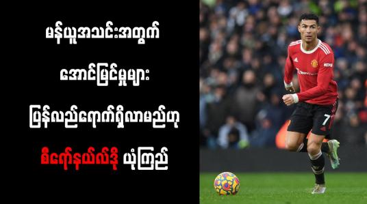 Embedded thumbnail for မန်ယူအသင်းအတွက် အောင်မြင်မှုများ ပြန်လည်ရောက်ရှိလာမည်ဟု စီရော်နယ်လ်ဒို ယုံကြည်