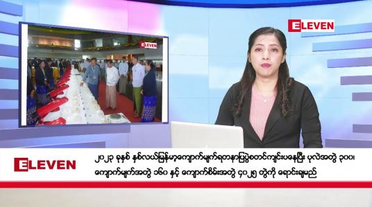 Embedded thumbnail for အောက်တိုဘာ ၂၁ ရက်နေ့ ညပိုင်းသတင်းအစီအစဉ် ( ည ၈ နာရီတိုက်ရိုက်ထုတ်လွှင့်မှု )