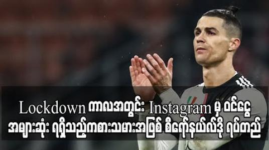 Embedded thumbnail for Lockdown ကာလအတွင်း Instagram မှ ဝင်ငွေအများဆုံး ရရှိသည့်အားကစားသမားအဖြစ် စီရော်နယ်လ်ဒို ရပ်တည် 