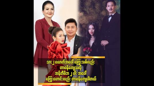 Embedded thumbnail for သား၂ ယောက်အပေါ် ကြွေးသစ်လည်း တာဝန်ကျေသလို အန်တီမိဘ ၂ ပါး အပေါ် ကြွေးဟောင်းလည်း တာဝန်ကျေပါတယ်